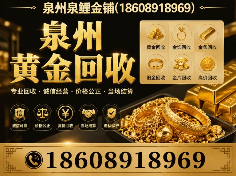 石狮市泉州黄金回收展示图